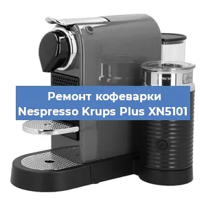Чистка кофемашины Nespresso Krups Plus XN5101 от накипи в Ростове-на-Дону